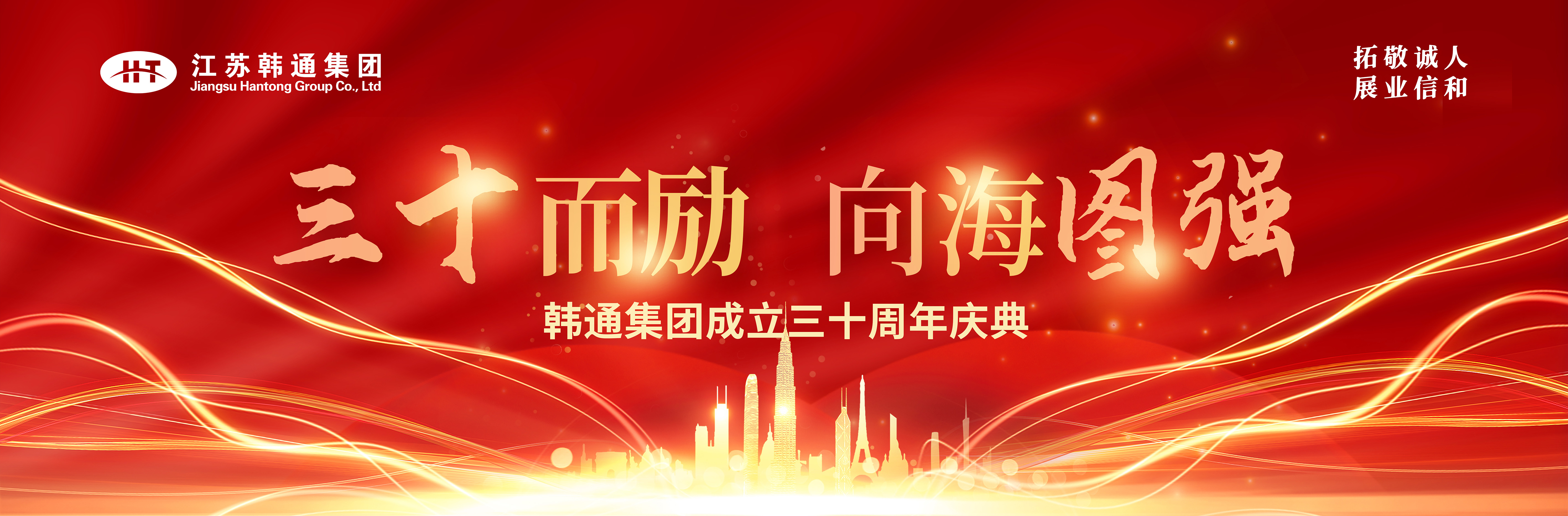 <strong>三十而勵(lì) 向海圖強(qiáng) | 韓通集團(tuán)三十周年慶典圓滿(mǎn)舉行！</strong>
